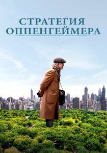 фильм Стратегия Оппенгеймера (2022) онлайн