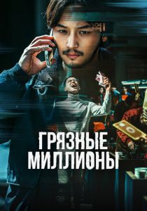 фильм Грязные миллионы (2022) онлайн