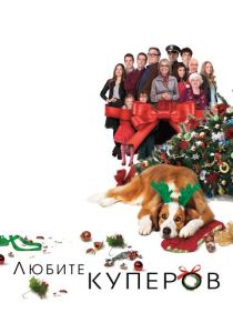 фильм Любите Куперов (2015) онлайн