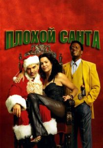 фильм Плохой Санта (2003) онлайн