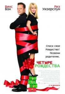 смотреть Четыре Рождества (2008)