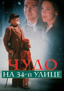 фильм Чудо на 34-й улице (1994) онлайн