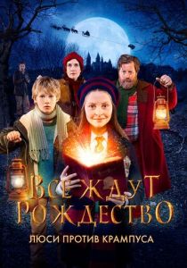 фильм Все ждут Рождество: Люси против Крампуса (2018) онлайн