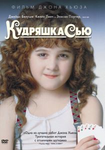 смотреть Кудряшка Сью (1991)