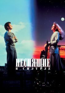 фильм Неспящие в Сиэттле (1993) онлайн