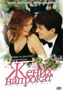 фильм Жених напрокат (2005) онлайн