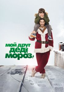 смотреть Мой друг Дед Мороз (2014)