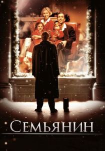 фильм Семьянин (2000) онлайн