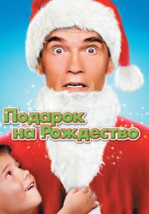 фильм Подарок на Рождество (1996) онлайн