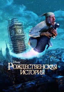 смотреть Рождественская история (2009)