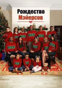 смотреть Рождество Мэйерсов (2016)