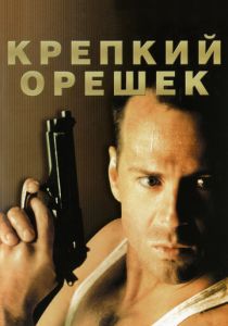 смотреть Крепкий орешек (1988)