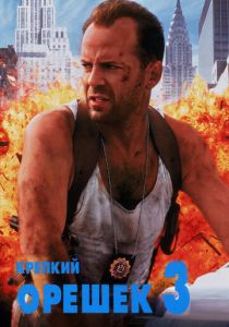 смотреть Крепкий орешек 3: Возмездие (1995)