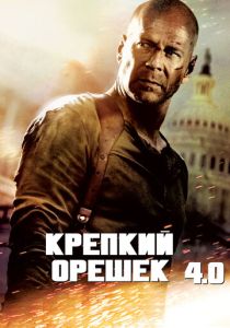 смотреть Крепкий орешек 4.0 (2007)