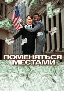 фильм Поменяться местами (1983) онлайн