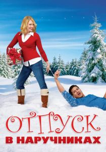 фильм Отпуск в наручниках (2007) онлайн