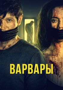 фильм Варвары (2022) онлайн