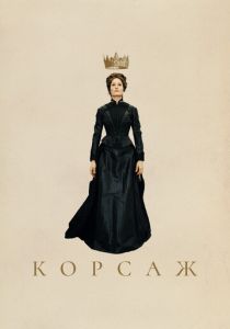 фильм Корсаж (2022) онлайн