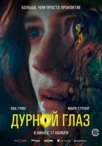 фильм Дурной глаз (2022) онлайн