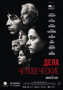 фильм Дела человеческие (2022) онлайн