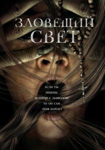 смотреть Зловещий свет (2022)