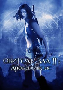 смотреть Обитель зла 2: Апокалипсис (2004)