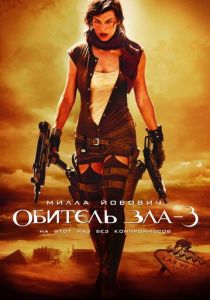 фильм Обитель зла 3 (2007) онлайн