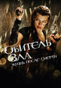 смотреть Обитель зла 4: Жизнь после смерти 3D (2010)