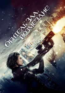 смотреть Обитель зла: Возмездие (2012)