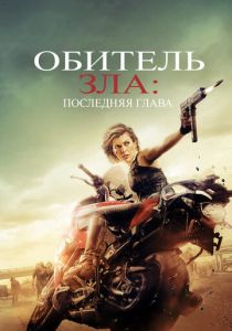 смотреть Обитель зла: Последняя глава (2016)