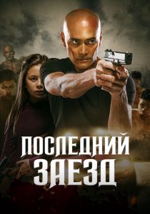 смотреть Последний заезд (2019)