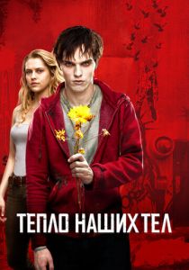 фильм Тепло наших тел (2013) онлайн