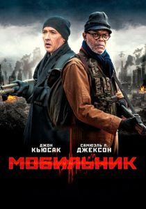 фильм Мобильник (2014) онлайн