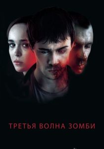 смотреть Третья волна зомби (2017)