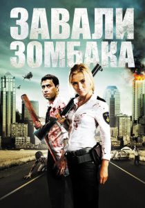 смотреть Зомбиби, или завали зомбака (2012)