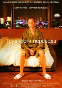 смотреть Трудности перевода (2003)