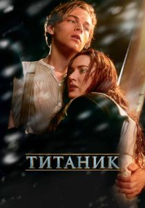 смотреть Титаник (1997)