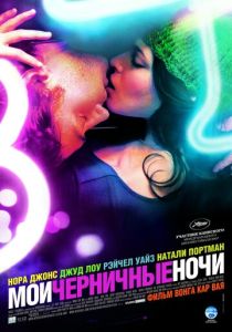 смотреть Мои черничные ночи (2007)