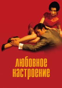 фильм Любовное настроение (2000) онлайн