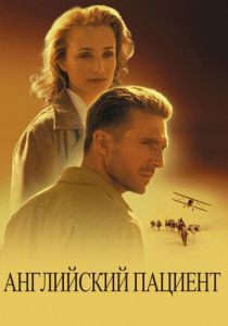 смотреть Английский пациент (1996)