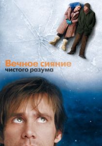 смотреть Вечное сияние чистого разума (2004)