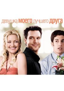 смотреть Девушка моего лучшего друга (2008)