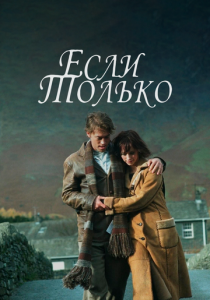 фильм Если только (2003) онлайн