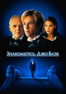 фильм Знакомьтесь, Джо Блэк (1998) онлайн