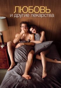 смотреть Любовь и другие лекарства (2010)