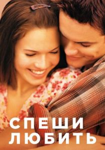 смотреть Спеши любить (2002)