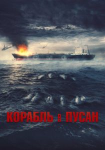 фильм Корабль в Пусан (2022) онлайн