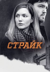 сериал Страйк (2022) онлайн