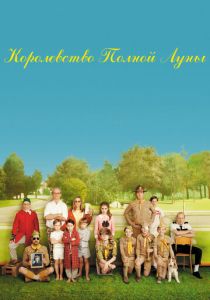 смотреть Королевство полной луны (2012)