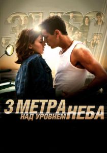 смотреть Три метра над уровнем неба (2010)